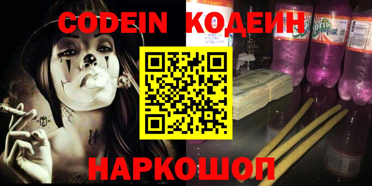 Кодеин напиток Lean (лин) Петропавловск-Камчатский